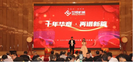 十年華章，再譜新篇——世恒機(jī)械2023年年會(huì)暨十周年慶典完美落幕